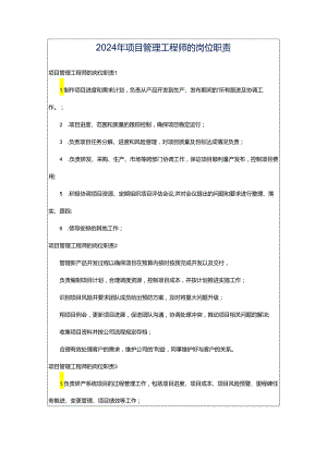 2024年项目管理工程师的岗位职责.docx