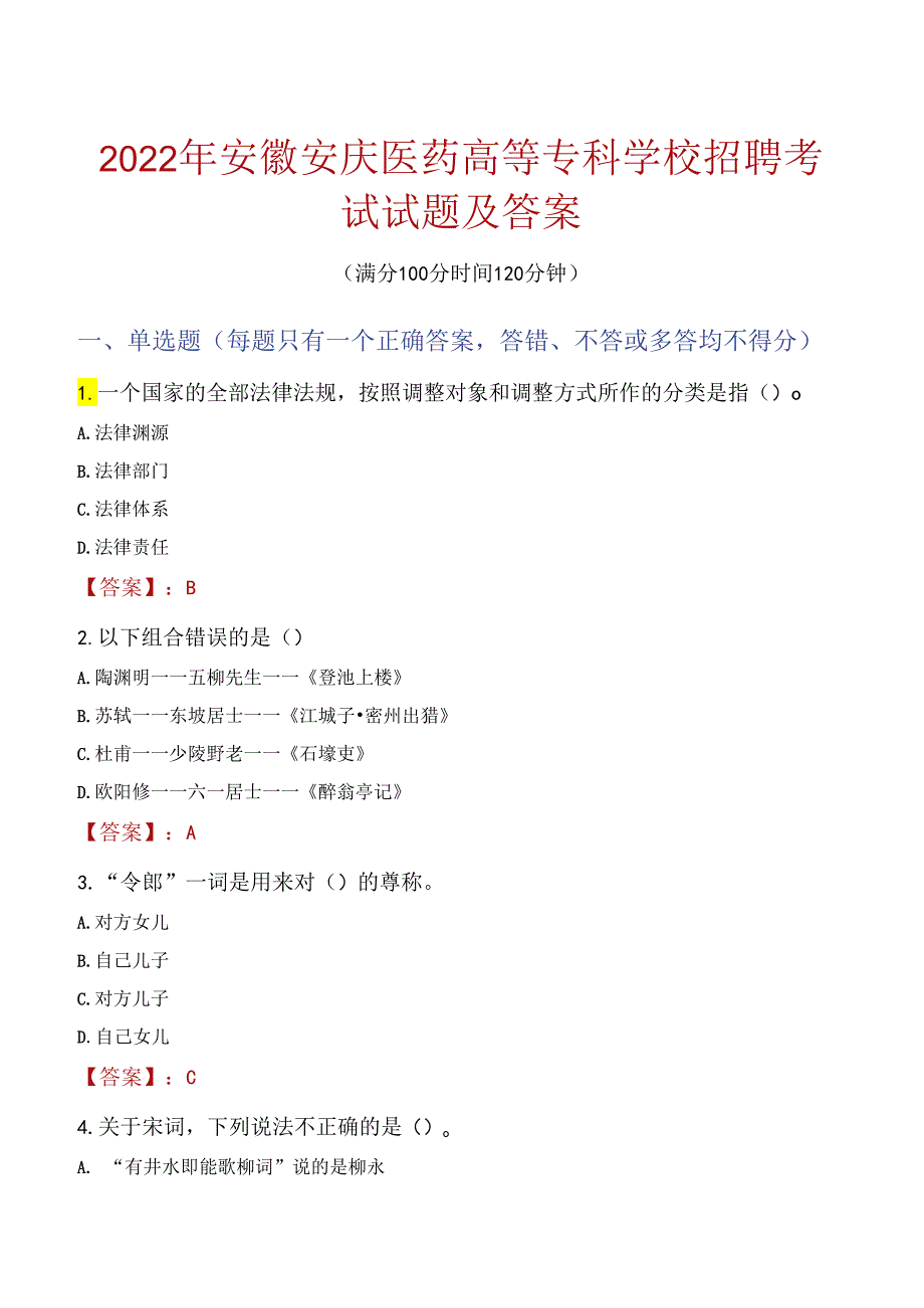 2022年安徽安庆医药高等专科学校招聘考试试题及答案.docx_第1页