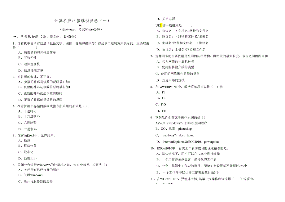 中央美术学院计算机应用基础预测卷(共六卷)含答案.docx_第1页