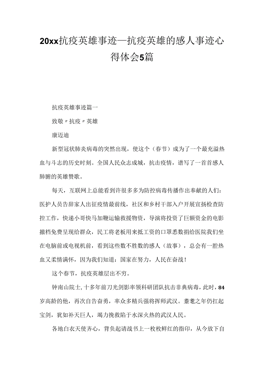 20xx抗疫英雄事迹_抗疫英雄的感人事迹心得体会5篇.docx_第1页