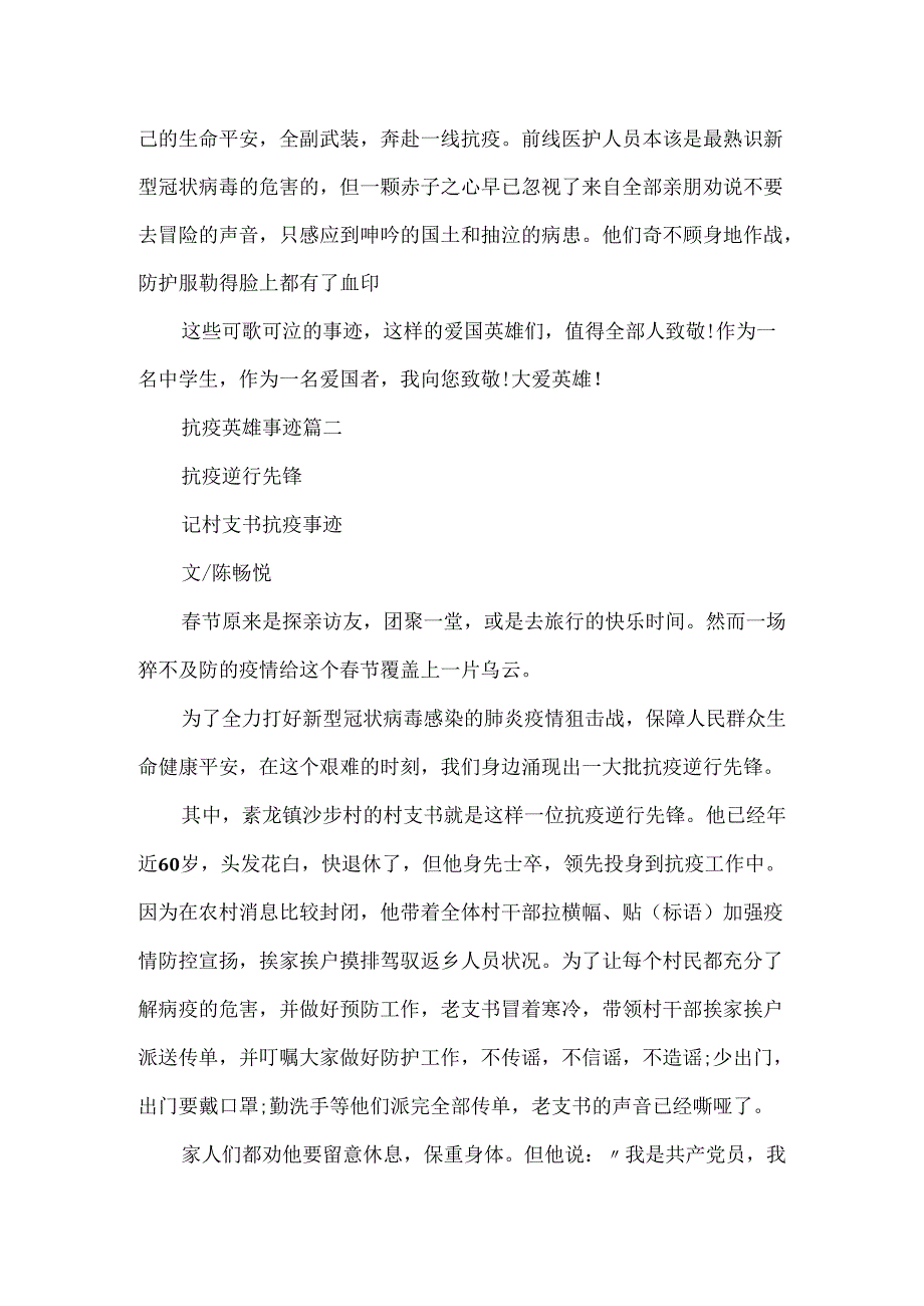 20xx抗疫英雄事迹_抗疫英雄的感人事迹心得体会5篇.docx_第2页