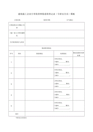 建筑施工企业日常检查和隐患排查记录（专职安全员）模板.docx