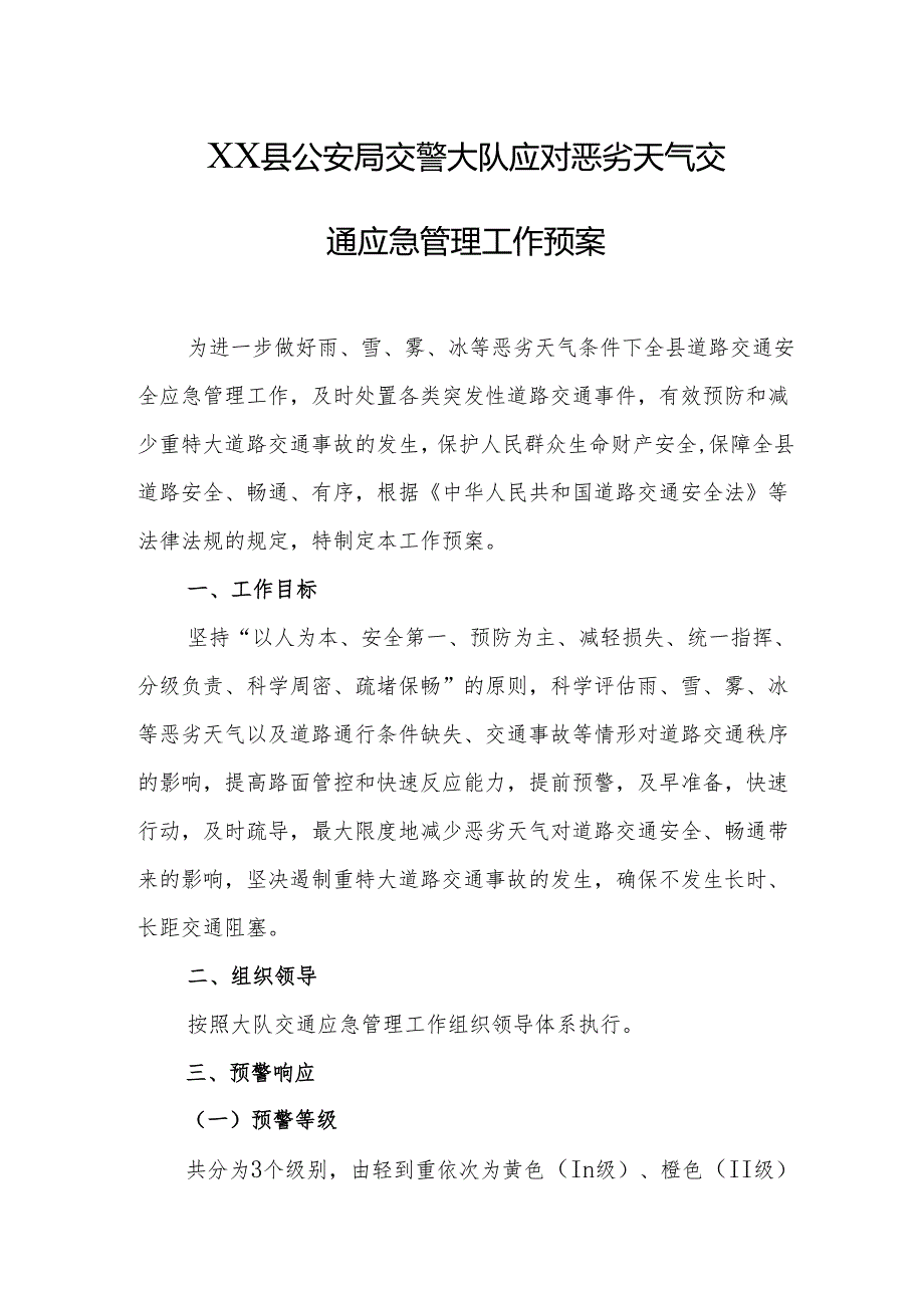 县公安局交警大队应对恶劣天气交通应急管理工作预案.docx_第1页