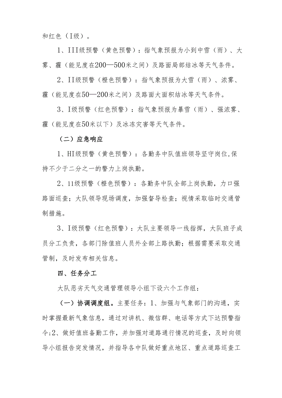 县公安局交警大队应对恶劣天气交通应急管理工作预案.docx_第2页