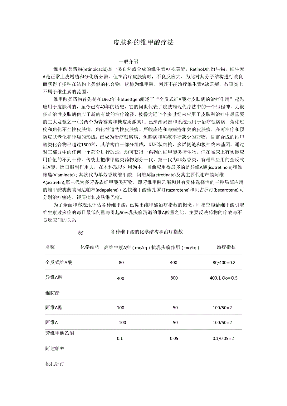 3.18-皮肤科的维甲酸疗法.docx_第1页