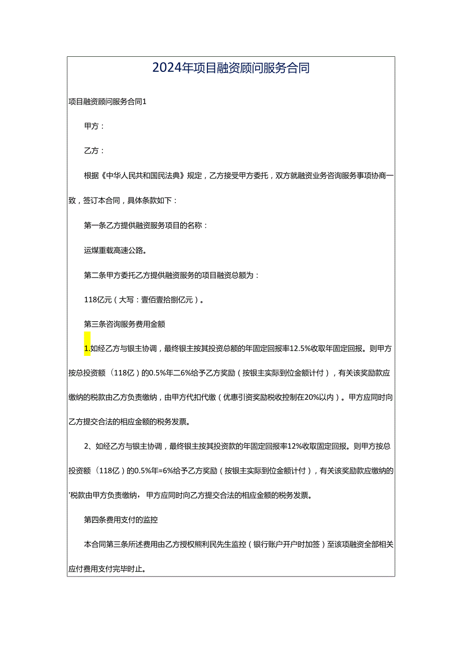 2024年项目融资顾问服务合同.docx_第1页