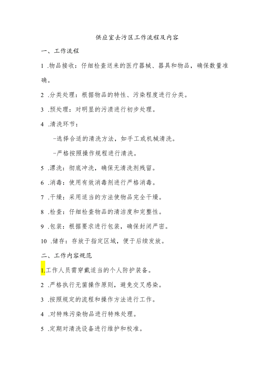 供应室去污区工作流程及内容.docx_第1页