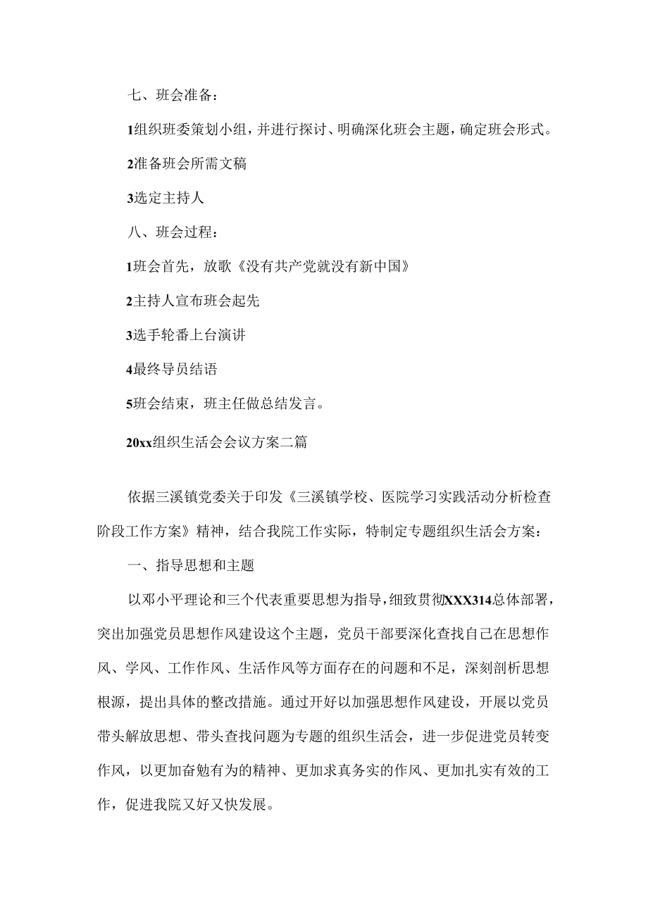 20xx组织生活会会议方案三篇.docx_第2页