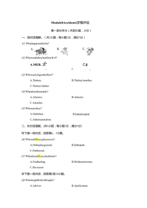 Module 8 Accidents学情评估卷（含答案、答题卡及听力原文无音频）.docx