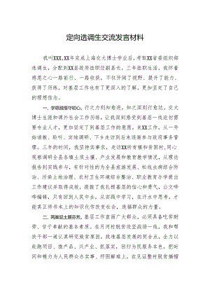 定向选调生交流发言材料.docx