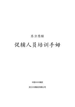 东方原酿促销人员培训手册.docx