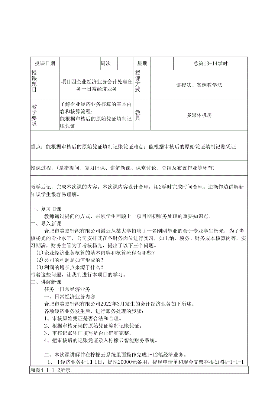 《智能会计综合实训》 教案 项目四 企业经济业务会计处理.docx_第1页