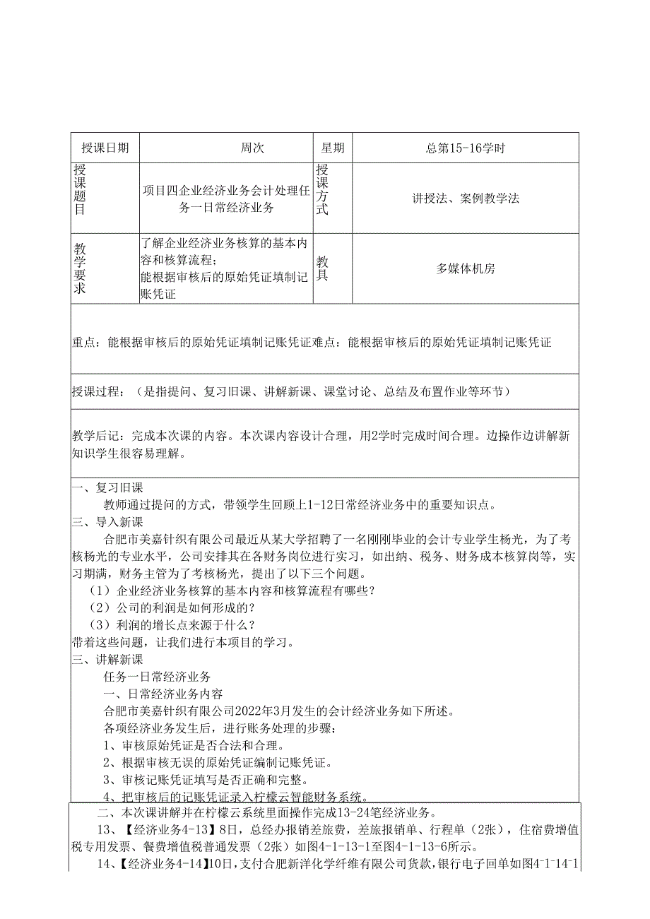 《智能会计综合实训》 教案 项目四 企业经济业务会计处理.docx_第3页