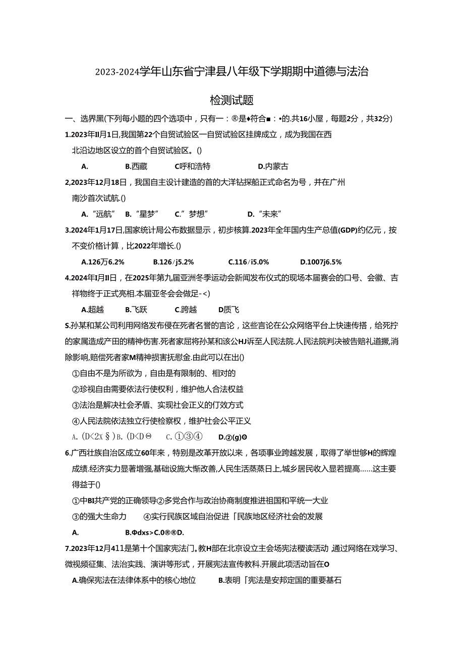 2023-2024学年山东省宁津县八年级下册期中道德与法治检测试题（附答案）.docx_第1页