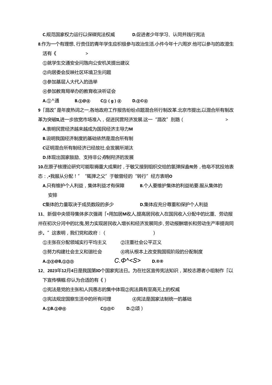 2023-2024学年山东省宁津县八年级下册期中道德与法治检测试题（附答案）.docx_第2页