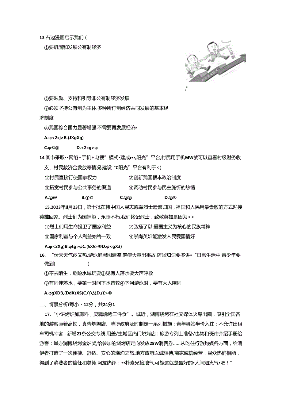 2023-2024学年山东省宁津县八年级下册期中道德与法治检测试题（附答案）.docx_第3页