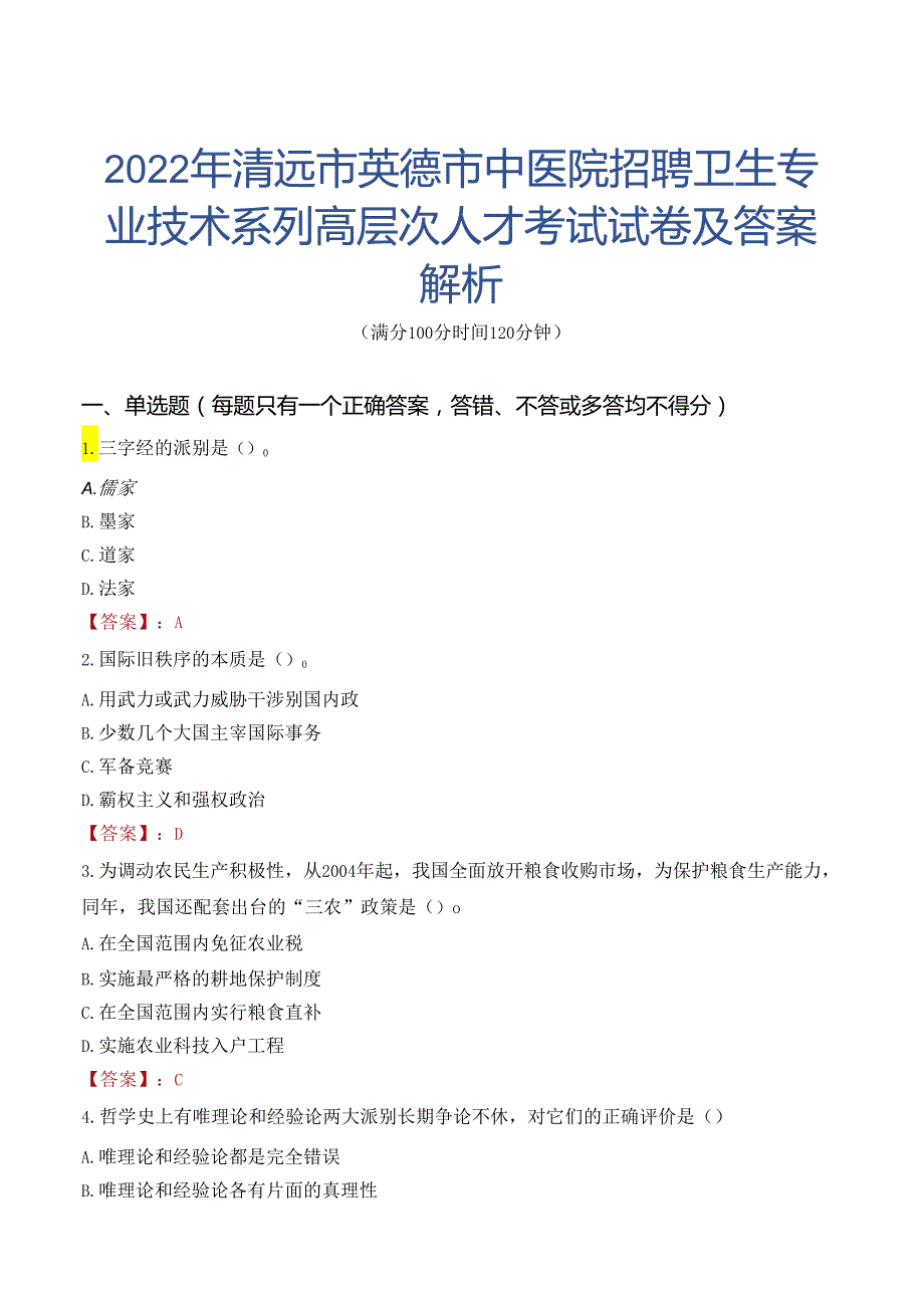 2022年清远市英德市中医院招聘卫生专业技术系列高层次人才考试试卷及答案解析.docx_第1页