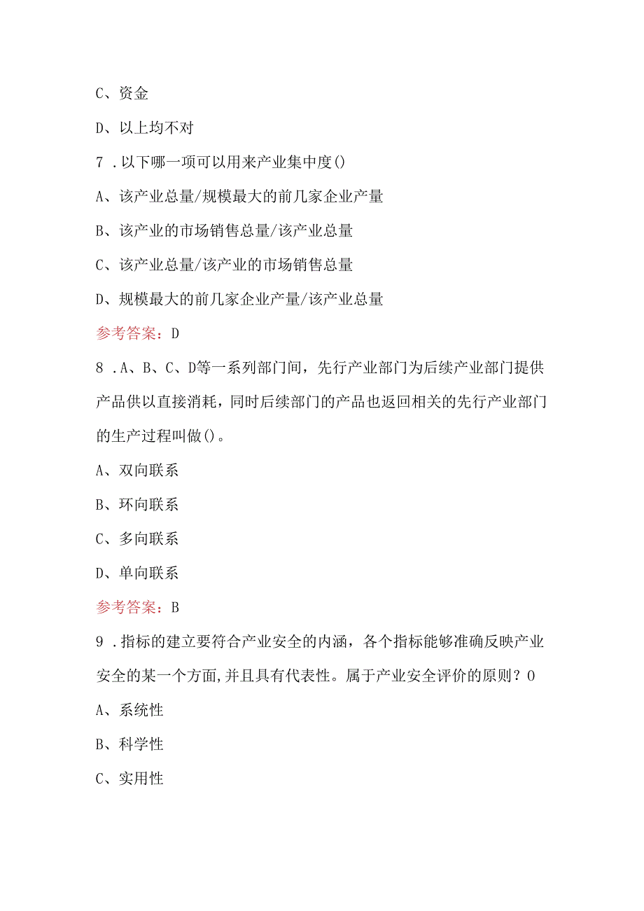 2024年《产业经济学》考试复习题库（含答案）.docx_第3页