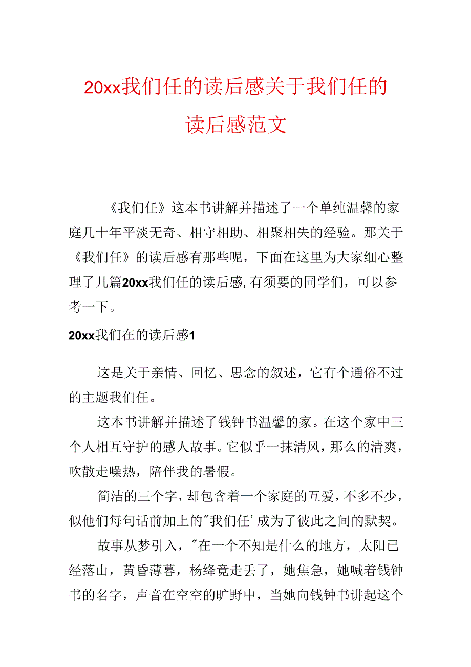 20xx我们仨的读后感 关于我们仨的读后感范文.docx_第1页