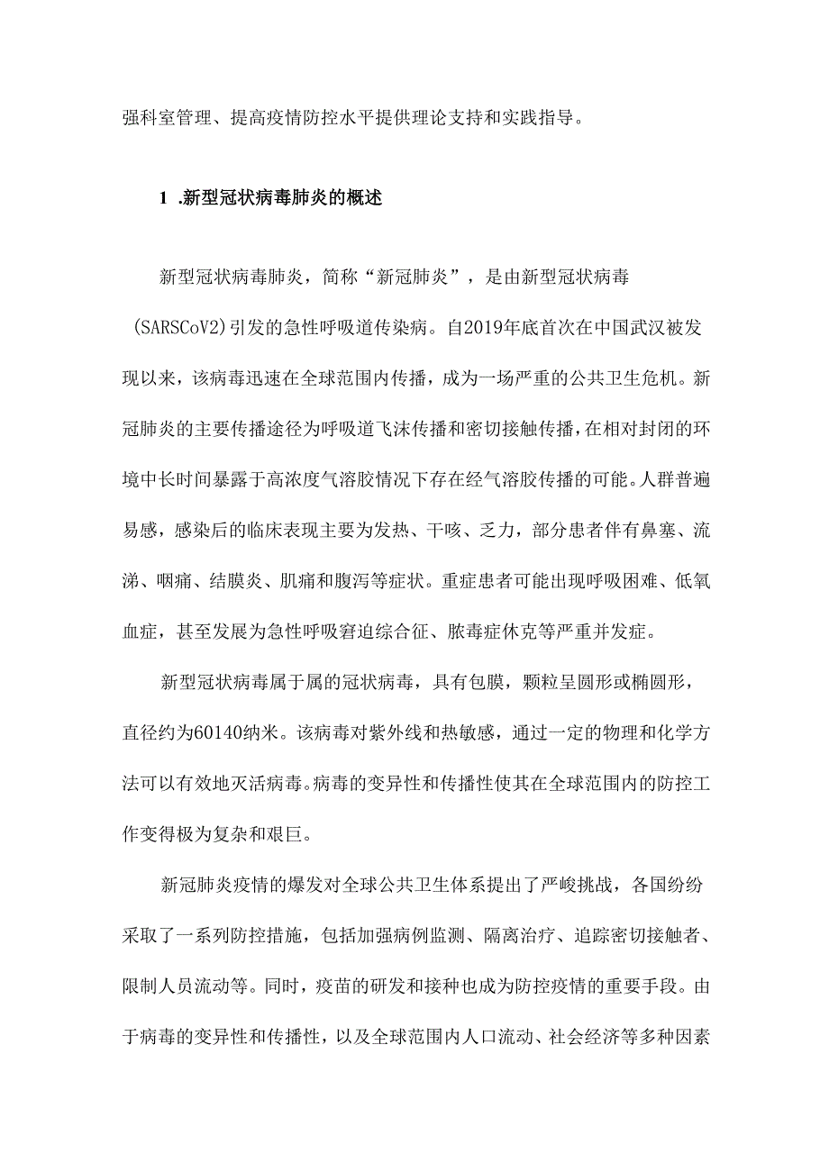 新型冠状病毒肺炎防控科室管理的文献综述.docx_第2页