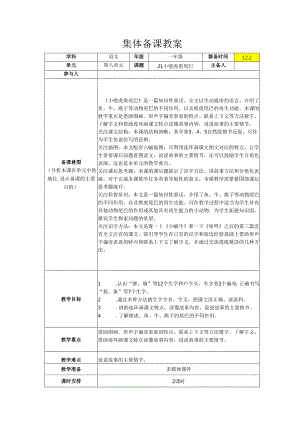 21 小壁虎借尾巴 集体备课教学设计.docx