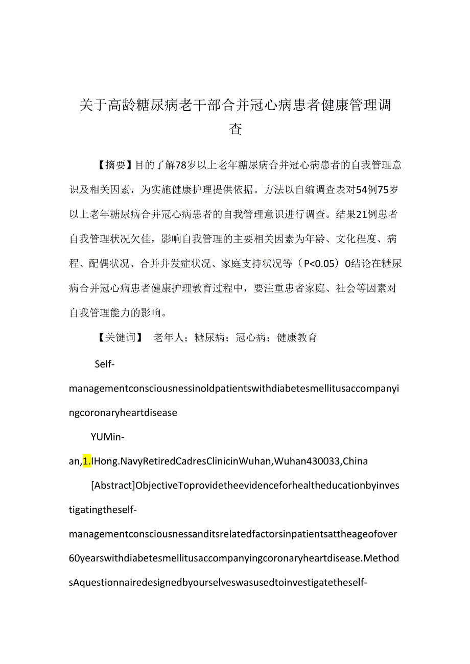 关于高龄糖尿病老干部合并冠心病患者健康管理调查.docx_第1页