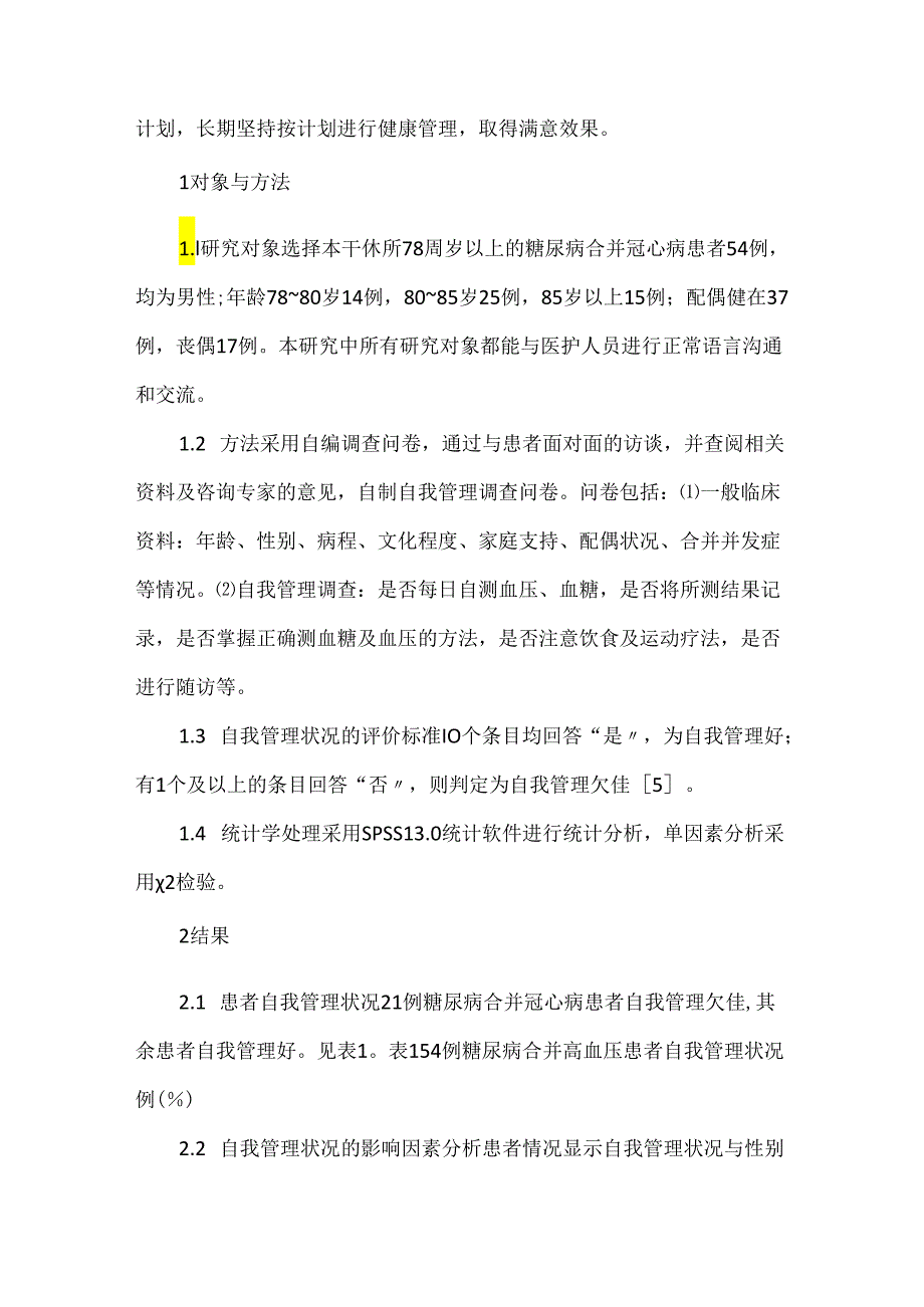 关于高龄糖尿病老干部合并冠心病患者健康管理调查.docx_第3页