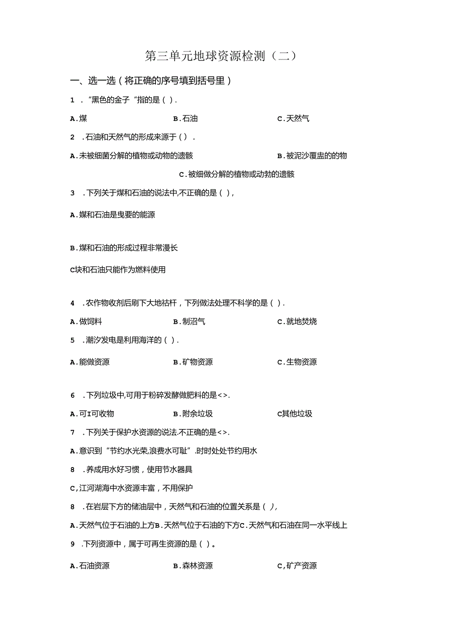 青岛版科学六年级下册第三单元地球资源分层训练（B卷）.docx_第1页