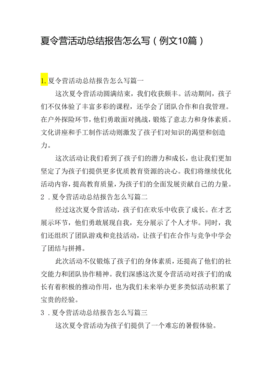 夏令营活动总结报告怎么写（例文10篇）.docx_第1页