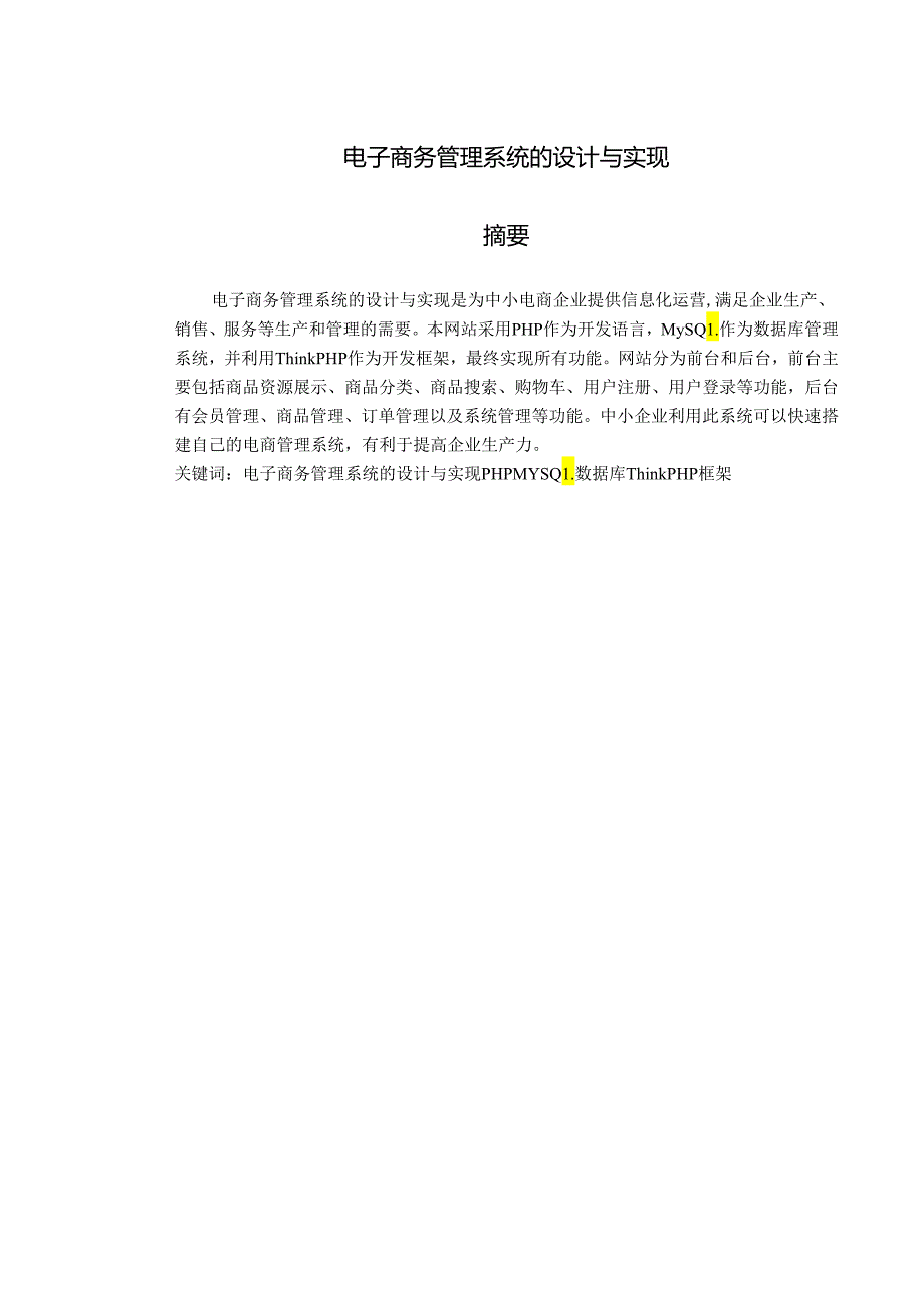 电子商务管理系统的设计与实现.docx_第1页