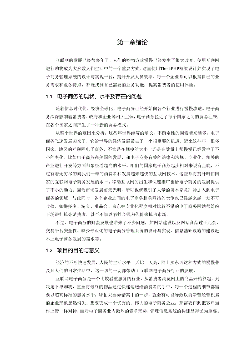 电子商务管理系统的设计与实现.docx_第2页