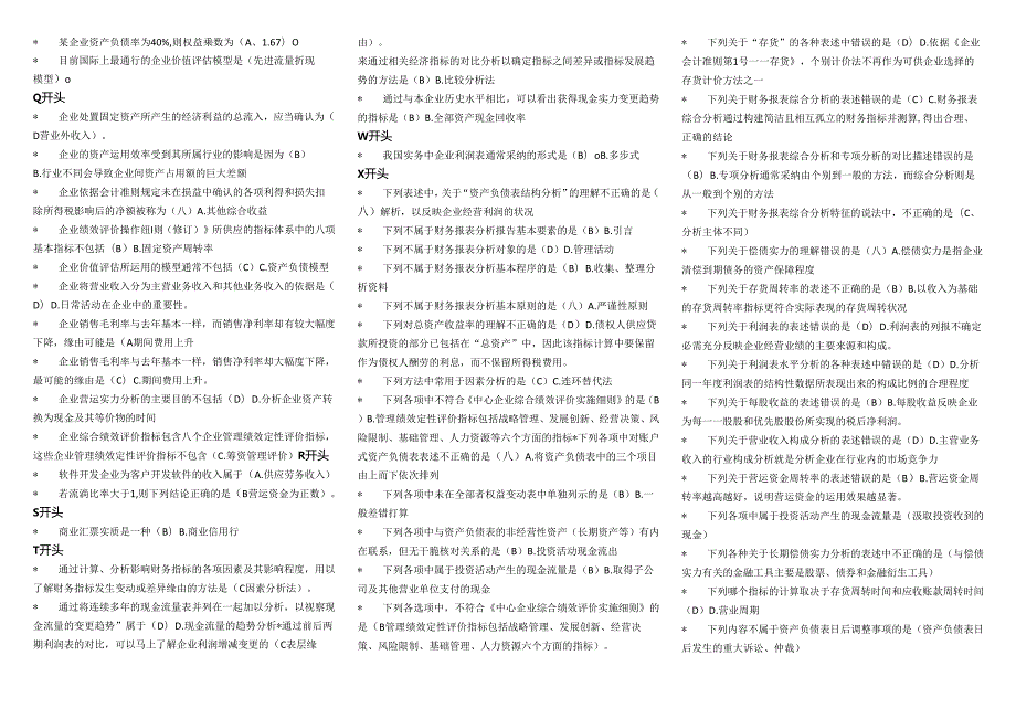 电大财务报表分析2024年7月机考小抄定稿已排版10.docx_第2页