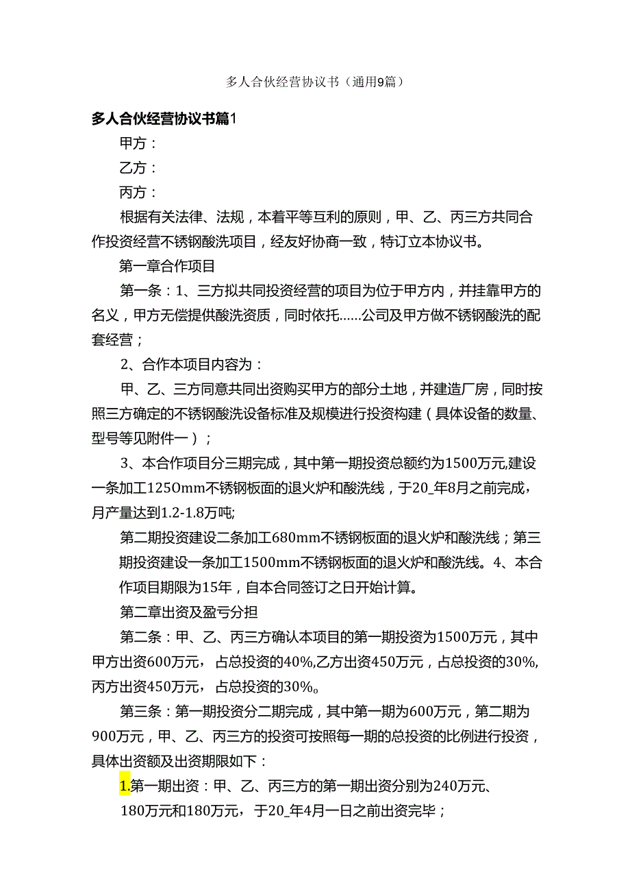 多人合伙经营协议书（通用9篇）.docx_第1页