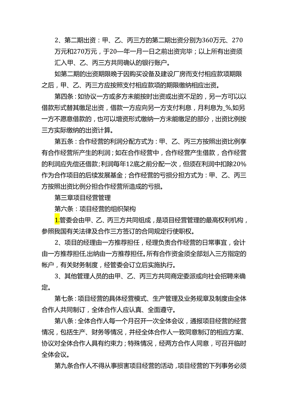 多人合伙经营协议书（通用9篇）.docx_第2页