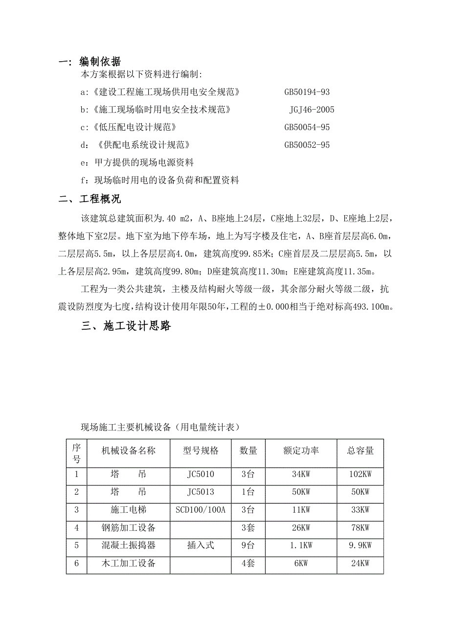 工程临时水电施工方案.doc_第2页