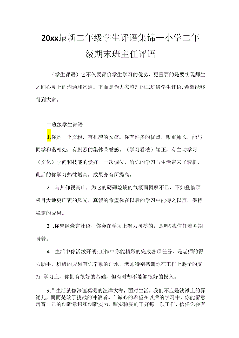 20xx最新二年级学生评语集锦＿小学二年级期末班主任评语.docx_第1页