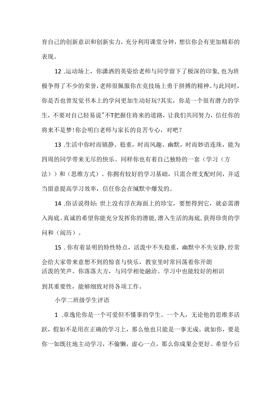 20xx最新二年级学生评语集锦＿小学二年级期末班主任评语.docx_第3页