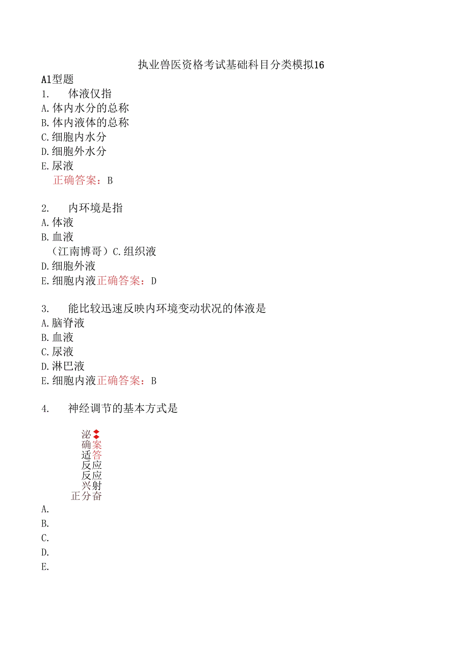 执业兽医资格考试基础科目分类模拟16.docx_第1页