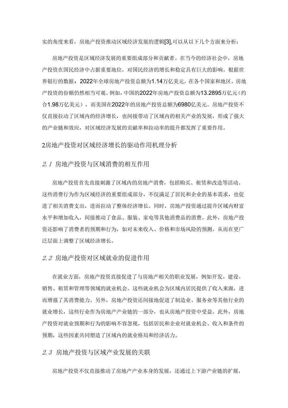 房地产投资对区域经济发展的驱动作用研究.docx_第2页