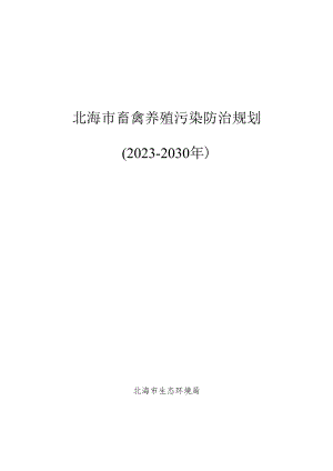 畜禽养殖污染防治规划（2023-2030）北海-最新.docx