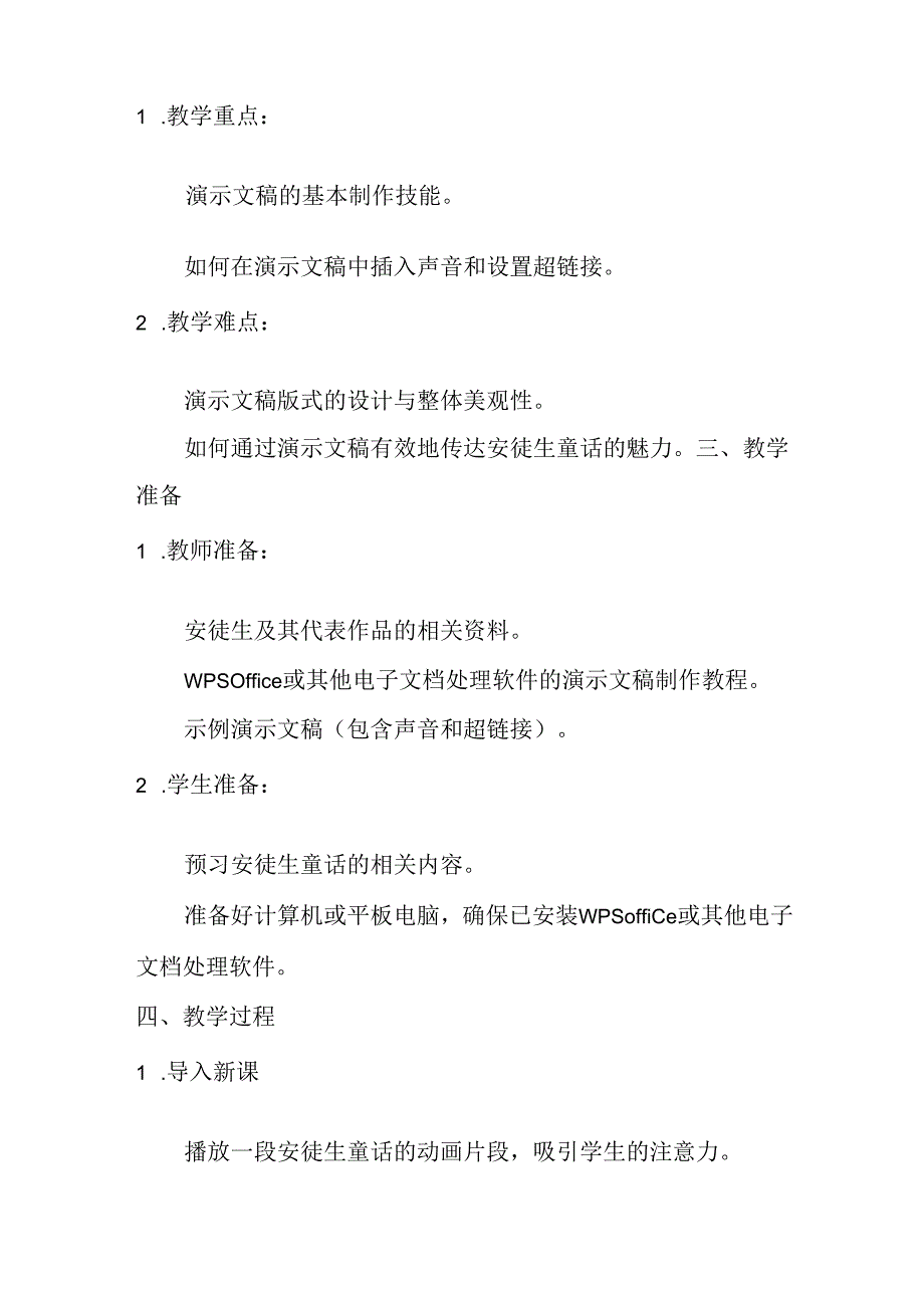 小学信息技术冀教版四年级下册《第18课 安徒生童话》教学设计.docx_第2页