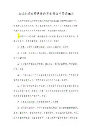 简短的适合给朋友的早安微信问候语56条.docx