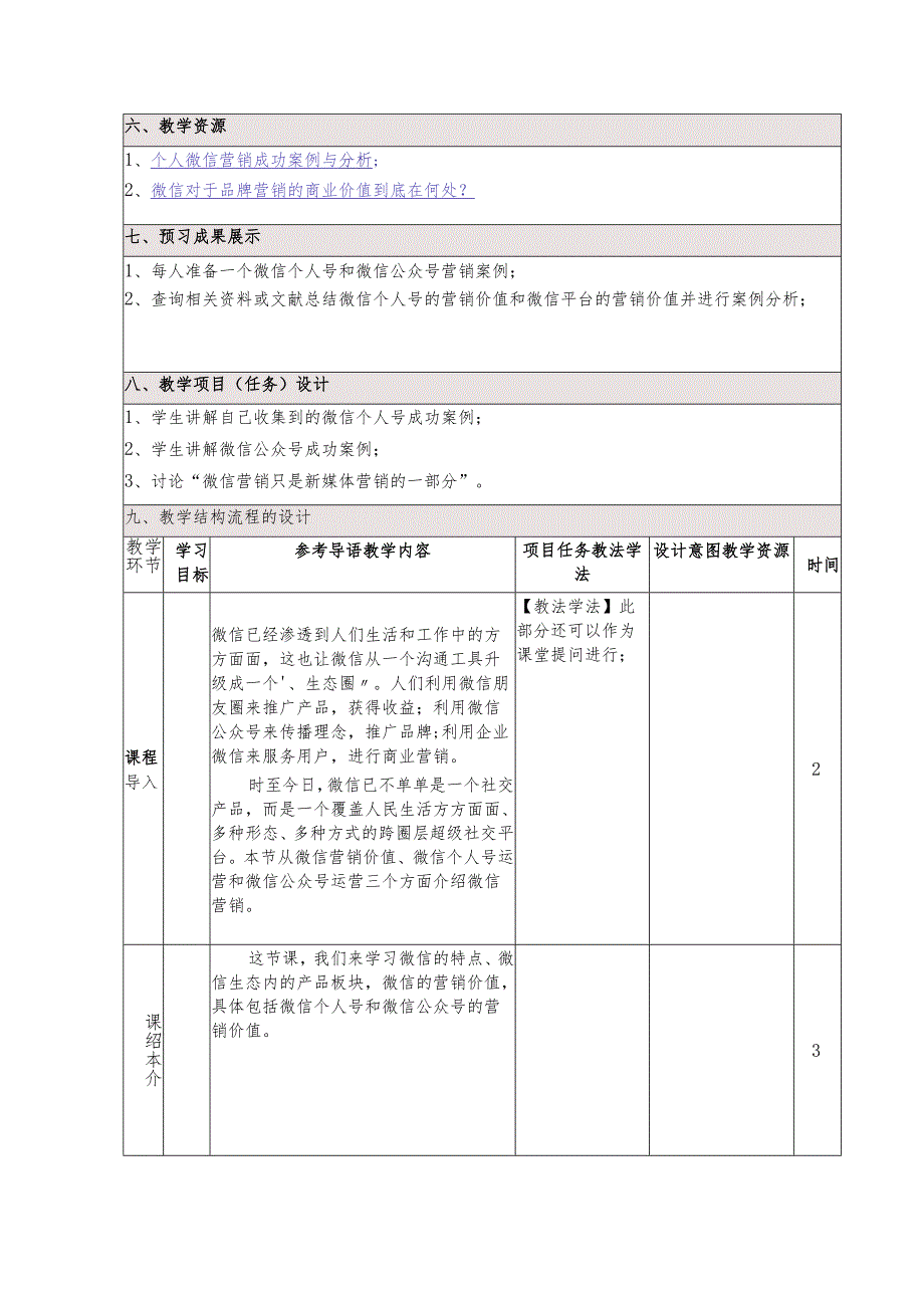 《新媒体营销与运营 （慕课版）》 教案 （12）微信篇（1）微信与微信营销.docx_第2页