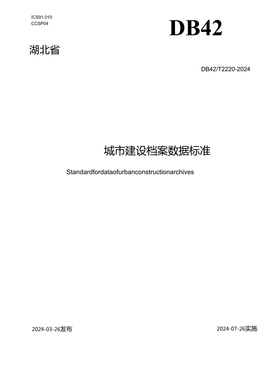 DB42_T 2220-2024 城市建设档案数据标准.docx_第1页