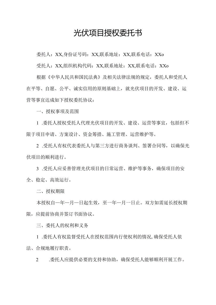 光伏项目授权委托书.docx_第1页