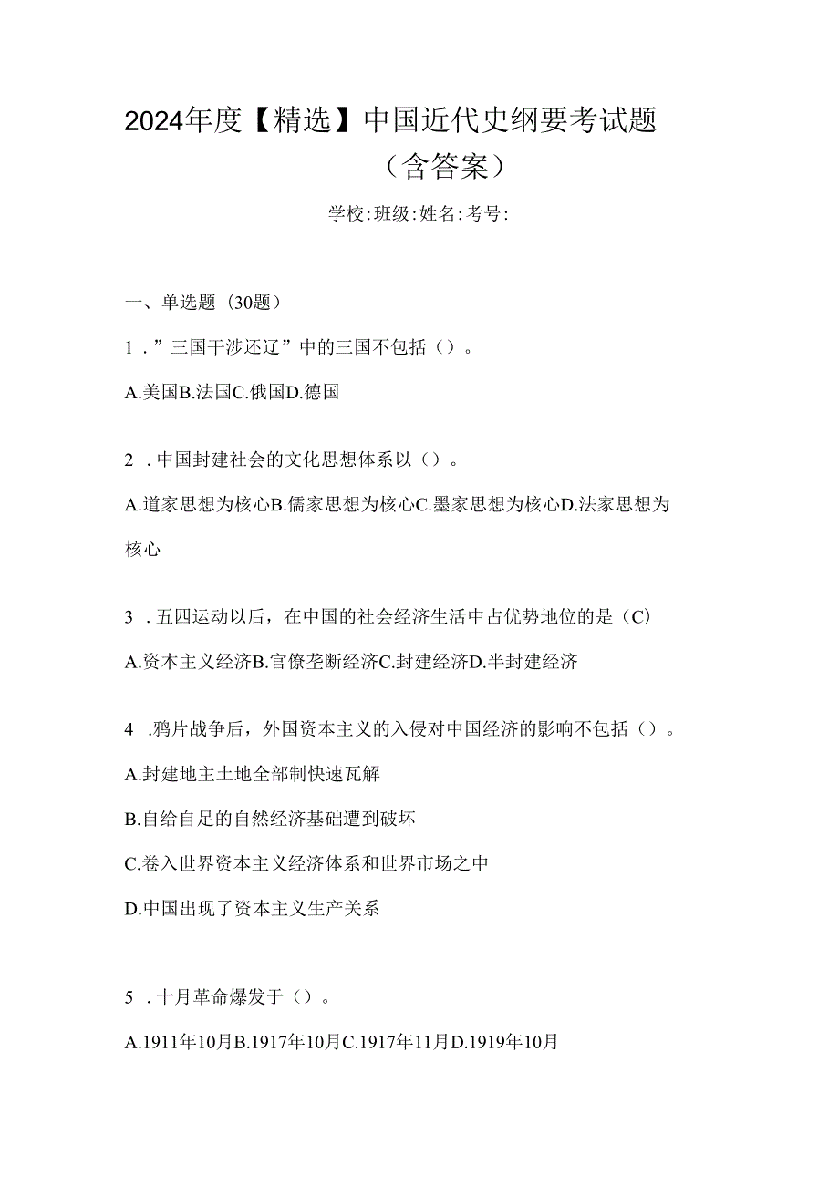 2024年度【精选】中国近代史纲要考试题（含答案）.docx_第1页