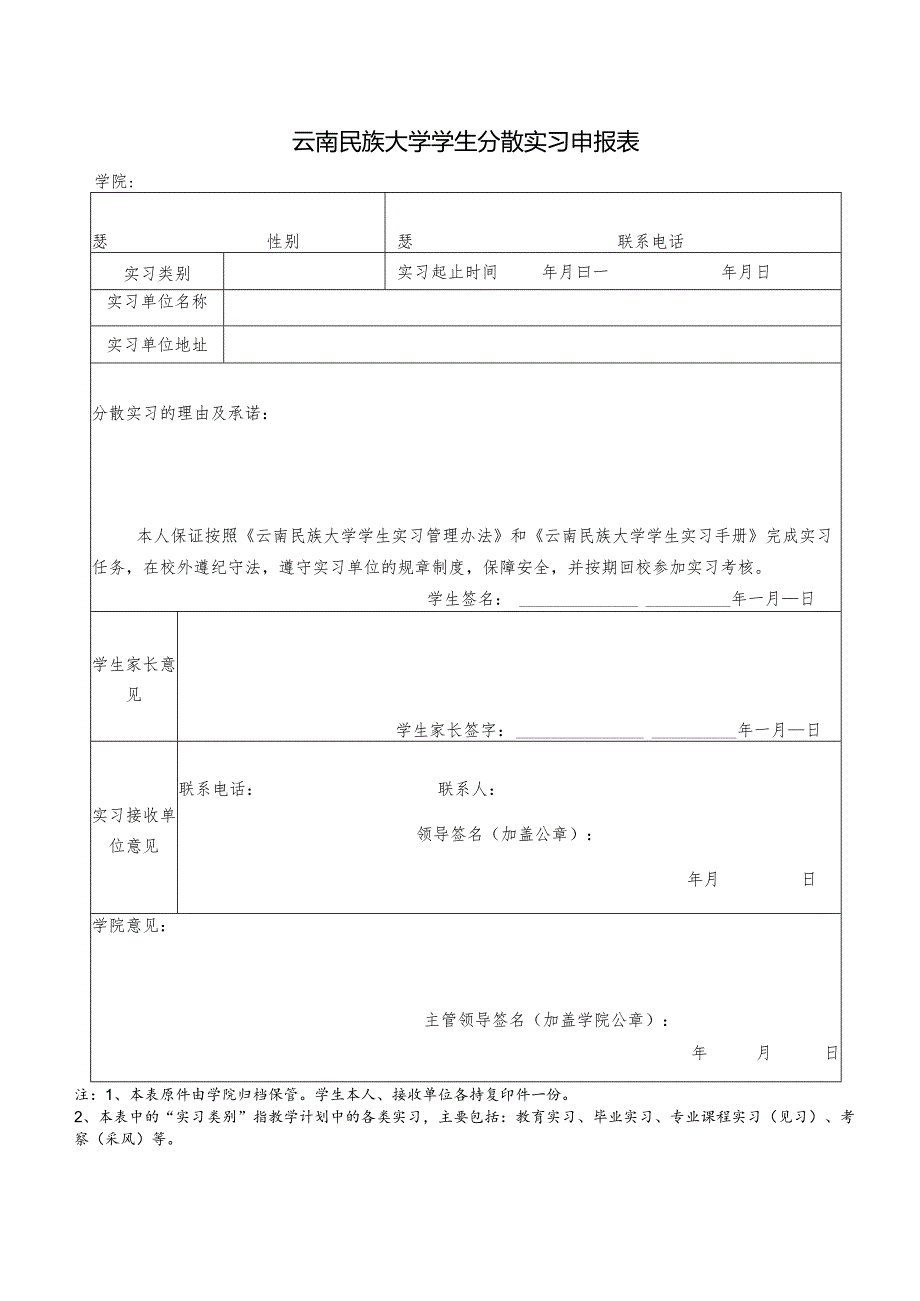 附件3：云南民族大学学生分散实习任务书、申报表.docx_第2页