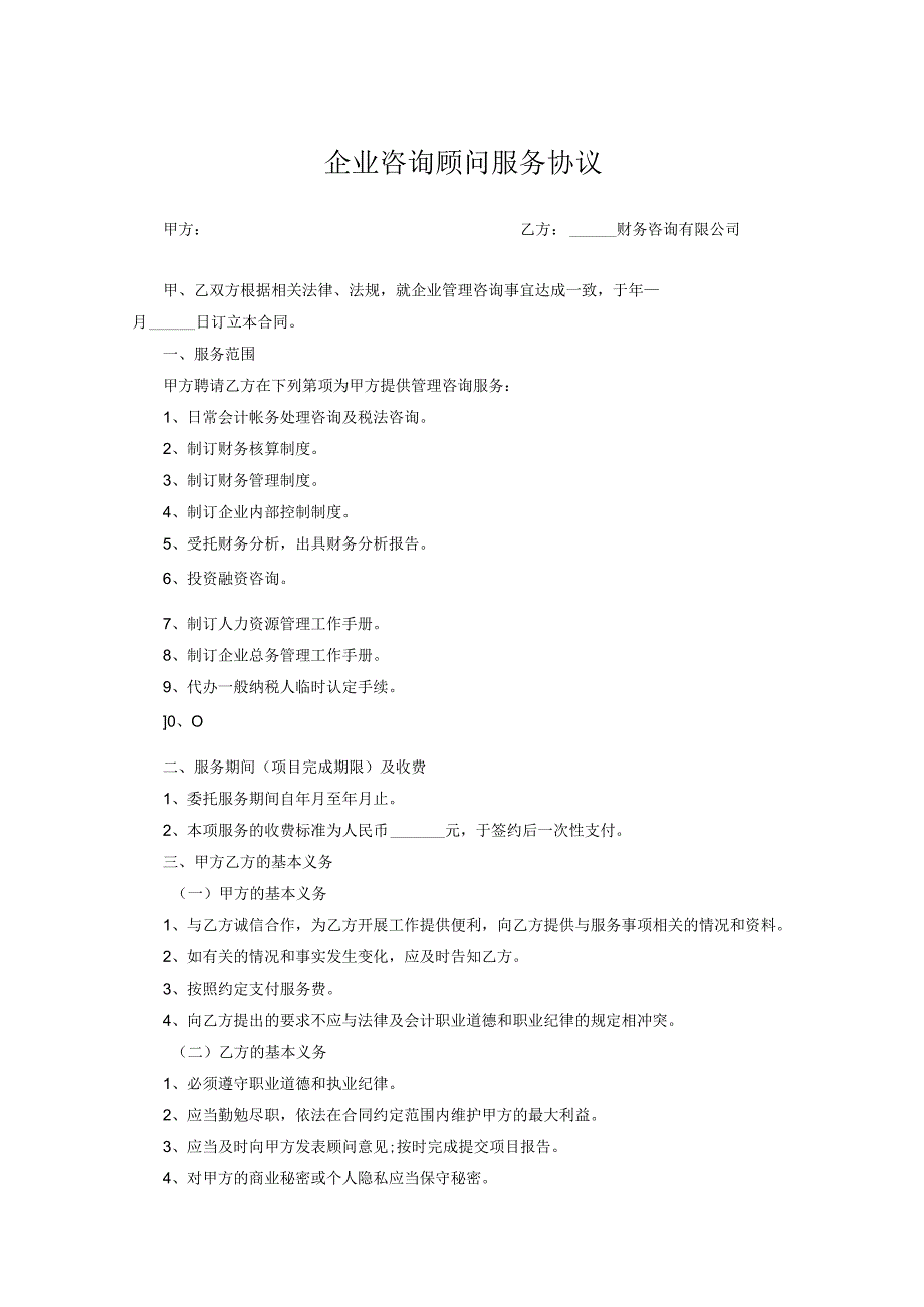 企业咨询顾问服务协议精选模板5份.docx_第1页