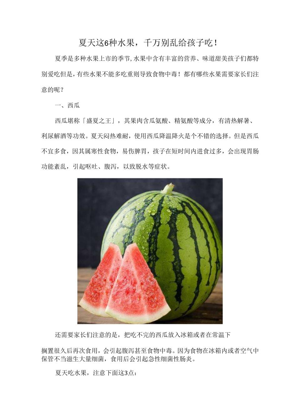 夏天这6种水果千万别乱给孩子吃！.docx_第1页