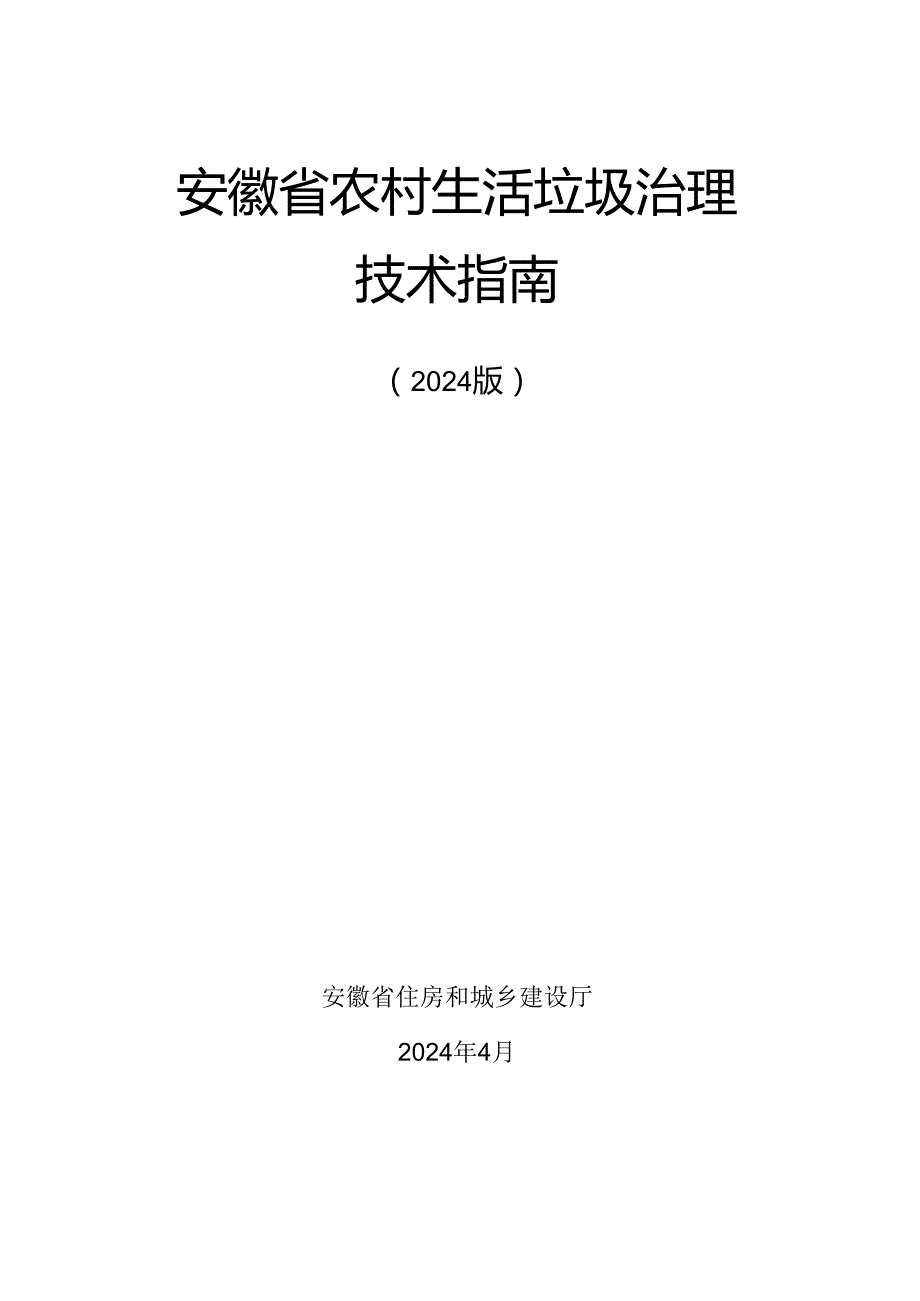 安徽省农村生活垃圾治理技术指南（2024版）.docx_第1页